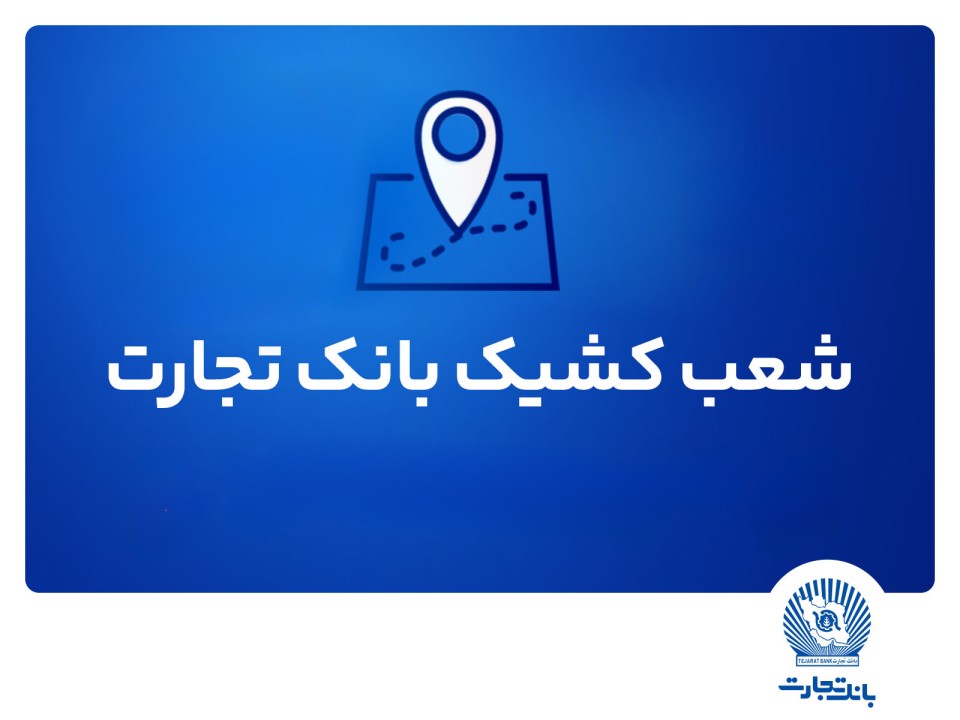 شعب کشیک بانک تجارت برای روز پنج‌شنبه 6 شهریور